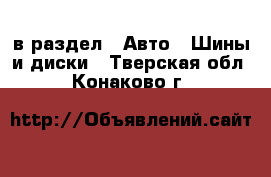  в раздел : Авто » Шины и диски . Тверская обл.,Конаково г.